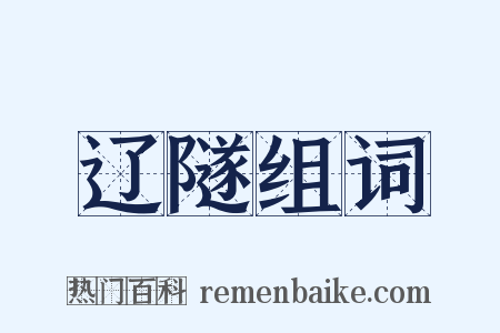 辽隧组词是什么意思的图片